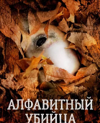 Алфавитный убийца / The Alphabet Killer