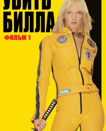 Убить Билла / Kill Bill: Vol. 1