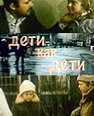 Дети как дети