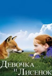 Девочка и лисенок / Le renard et l'enfant
