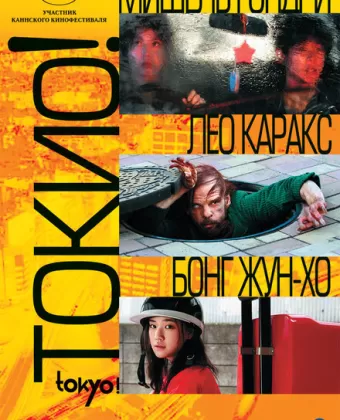 Токио! / Tokyo!