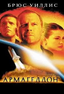 Армагеддон / Armageddon