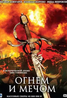 Огнем и мечом / Ogniem i mieczem