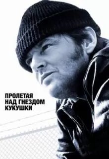 Пролетая над гнездом кукушки / One Flew Over the Cuckoo's Nest