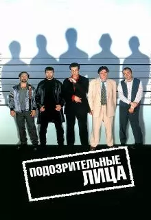 Подозрительные лица / The Usual Suspects