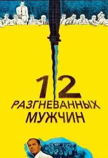 12 разгневанных мужчин / 12 Angry Men
