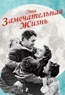 Эта замечательная жизнь / It's a Wonderful Life