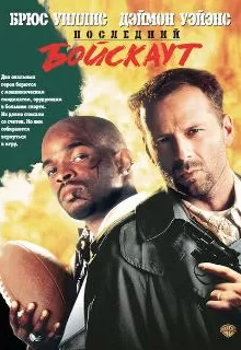 Последний бойскаут / The Last Boy Scout