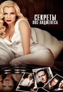 Секреты Лос-Анджелеса / L.A. Confidential