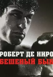 Бешеный бык / Raging Bull