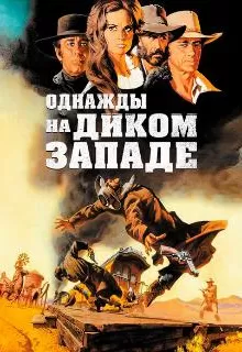 Однажды на Диком Западе / C'era una volta il West