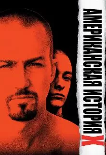 Американская история X / American History X