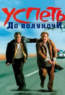Успеть до полуночи / Midnight Run