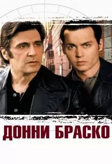 Донни Браско / Donnie Brasco