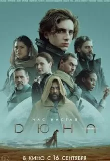 Дюна / Dune