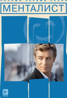 Менталист / The Mentalist