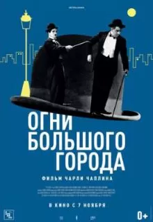 Огни большого города / City Lights