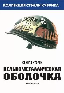 Цельнометаллическая оболочка / Full Metal Jacket