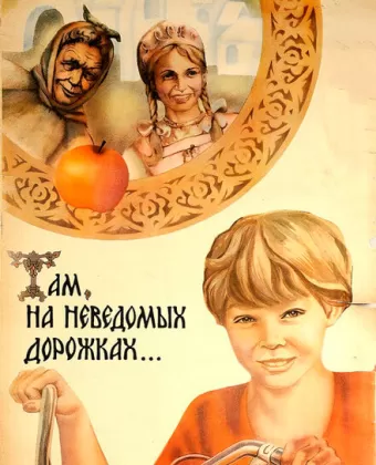 Там, на неведомых дорожках...