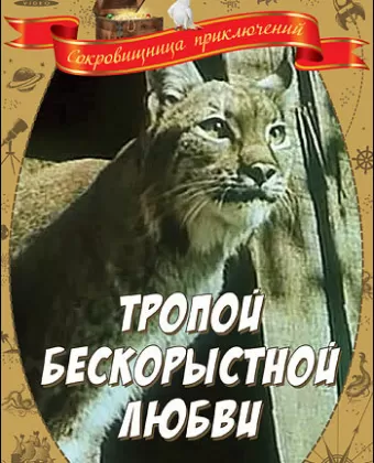 Тропой бескорыстной любви