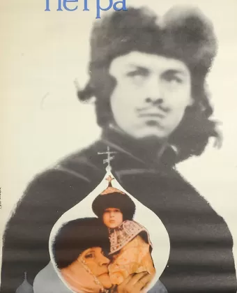 Юность Петра