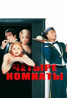 Четыре комнаты / Four Rooms