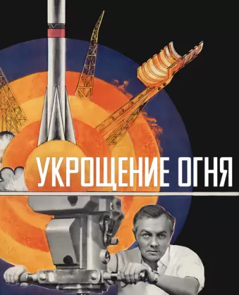 Укрощение огня