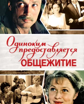 Одиноким предоставляется общежитие