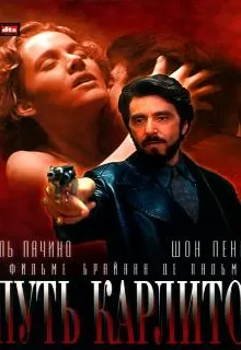 Путь Карлито / Carlito's Way