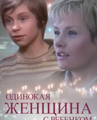 Одинокая женщина с ребенком