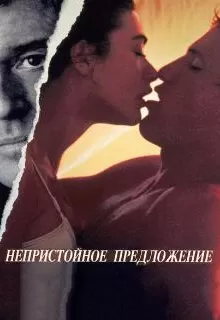 Непристойное предложение / Indecent Proposal