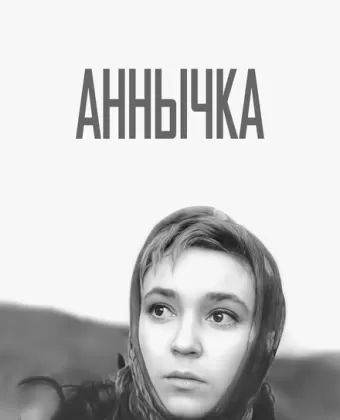 Аннычка