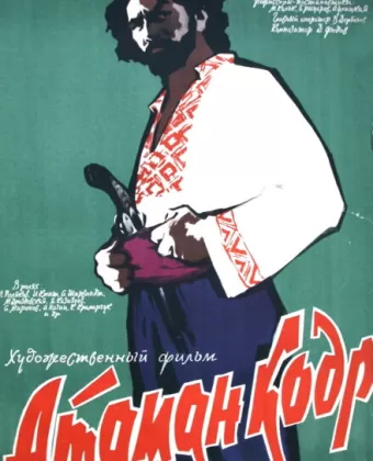 Атаман кодр