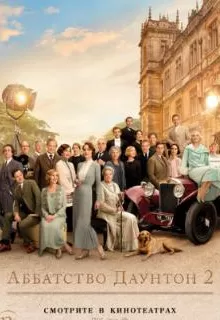 Аббатство Даунтон 2 / Downton Abbey: A New Era