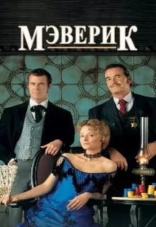 Мэверик / Maverick