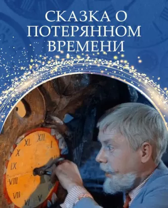 Сказка о потерянном времени