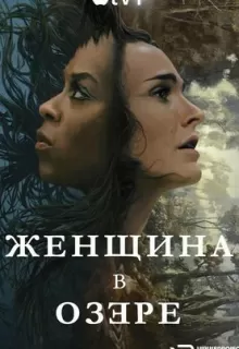 Женщина в озере / Lady in the Lake