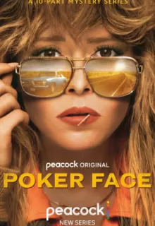 Покерфейс / Poker Face