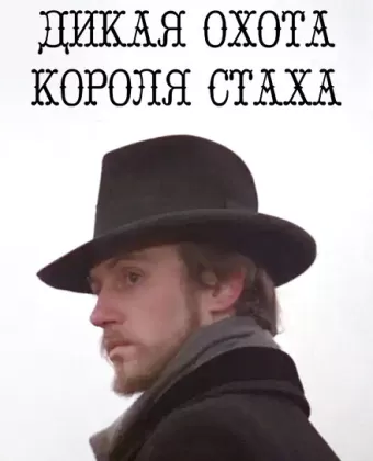 Дикая охота короля Стаха