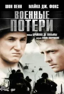 Военные потери / Casualties of War