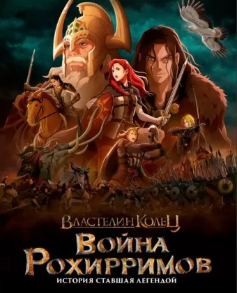 Властелин колец: Война рохирримов / The Lord of the Rings: The War of the Rohirrim