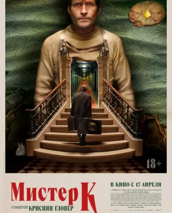 Мистер К / Mr. K