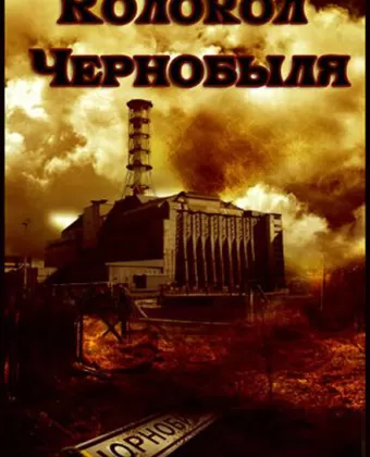 Колокол Чернобыля