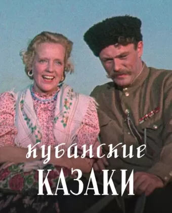 Кубанские казаки