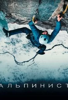 Альпинист / The Alpinist