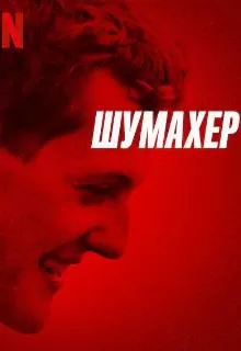 Шумахер / Schumacher