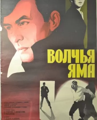 Волчья яма