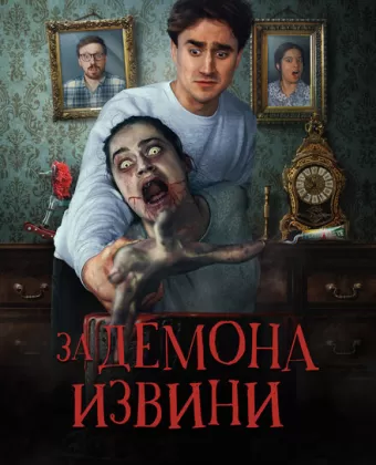 Извините за демона / Sorry About the Demon