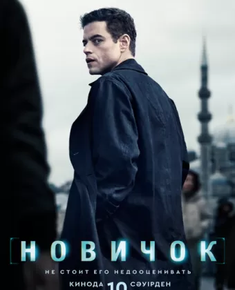 Новичок / The Amateur