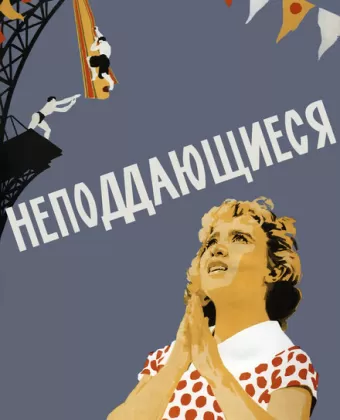 Неподдающиеся